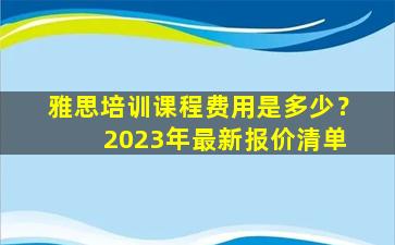 雅思培训课程费用是多少？ 2023年最新报价清单